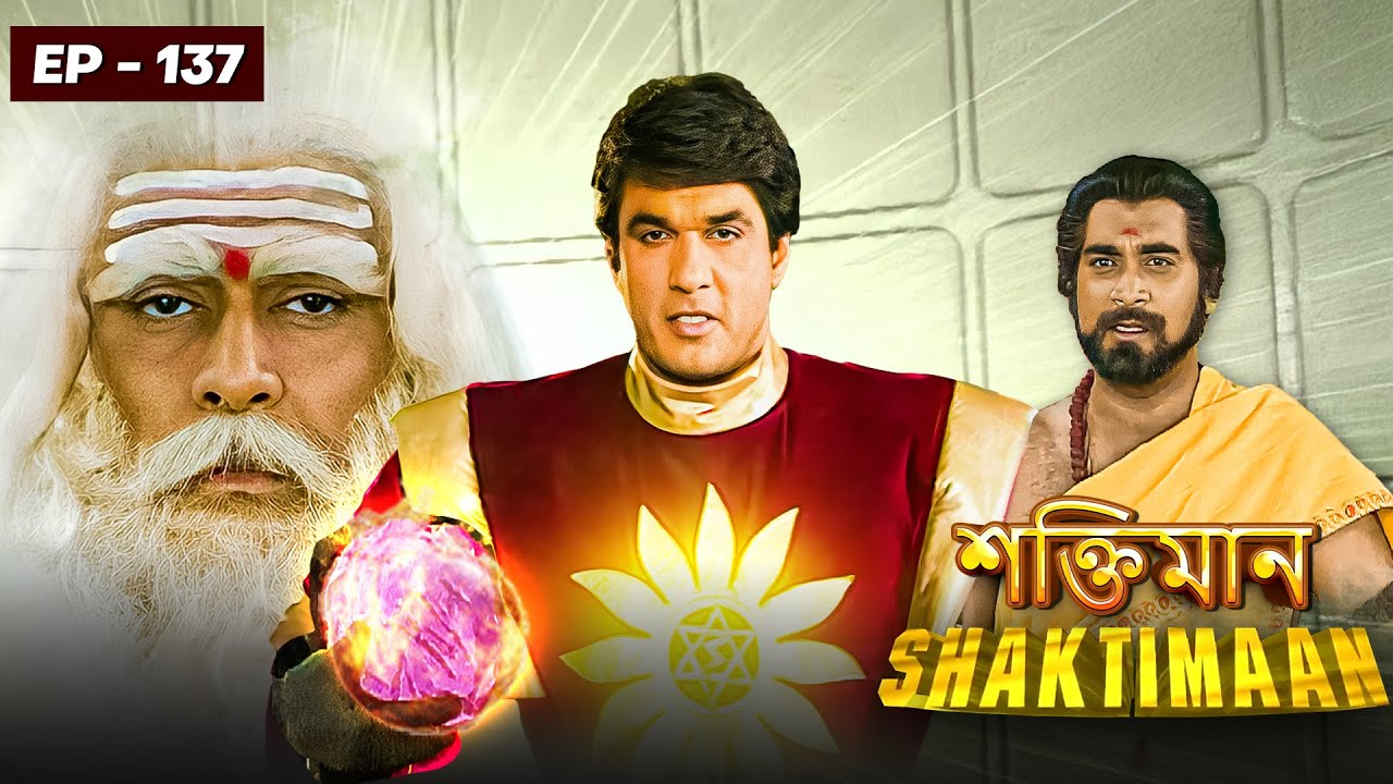 শক্তিমানের বন্ধু আর কিলবিশের যুদ্ধ | Shaktimaan - Episode 137 | Shaktiman'Friend | শক্তিমান বাংলা