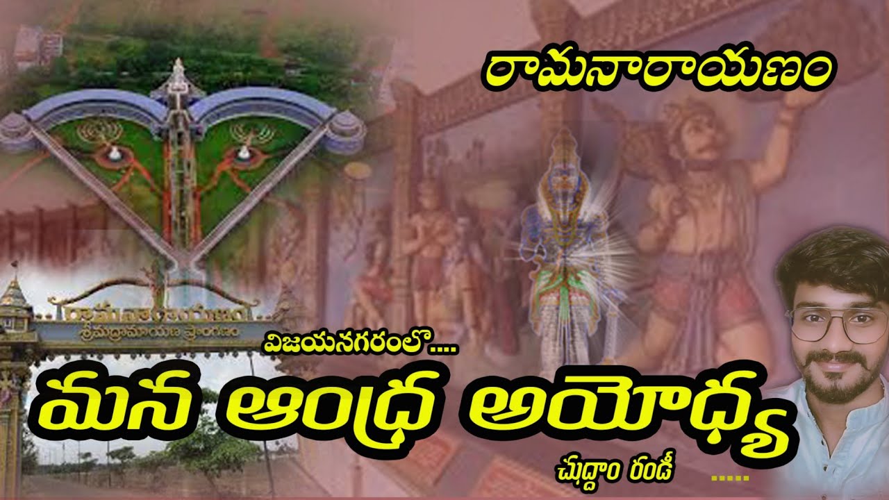 🙏🏻రామనారాయణం - శ్రీమద్రామాయణ ప్రాంగణం 🙏🏻|| విజయనగరం #vizag #ramanarayanam #vijayanagaram