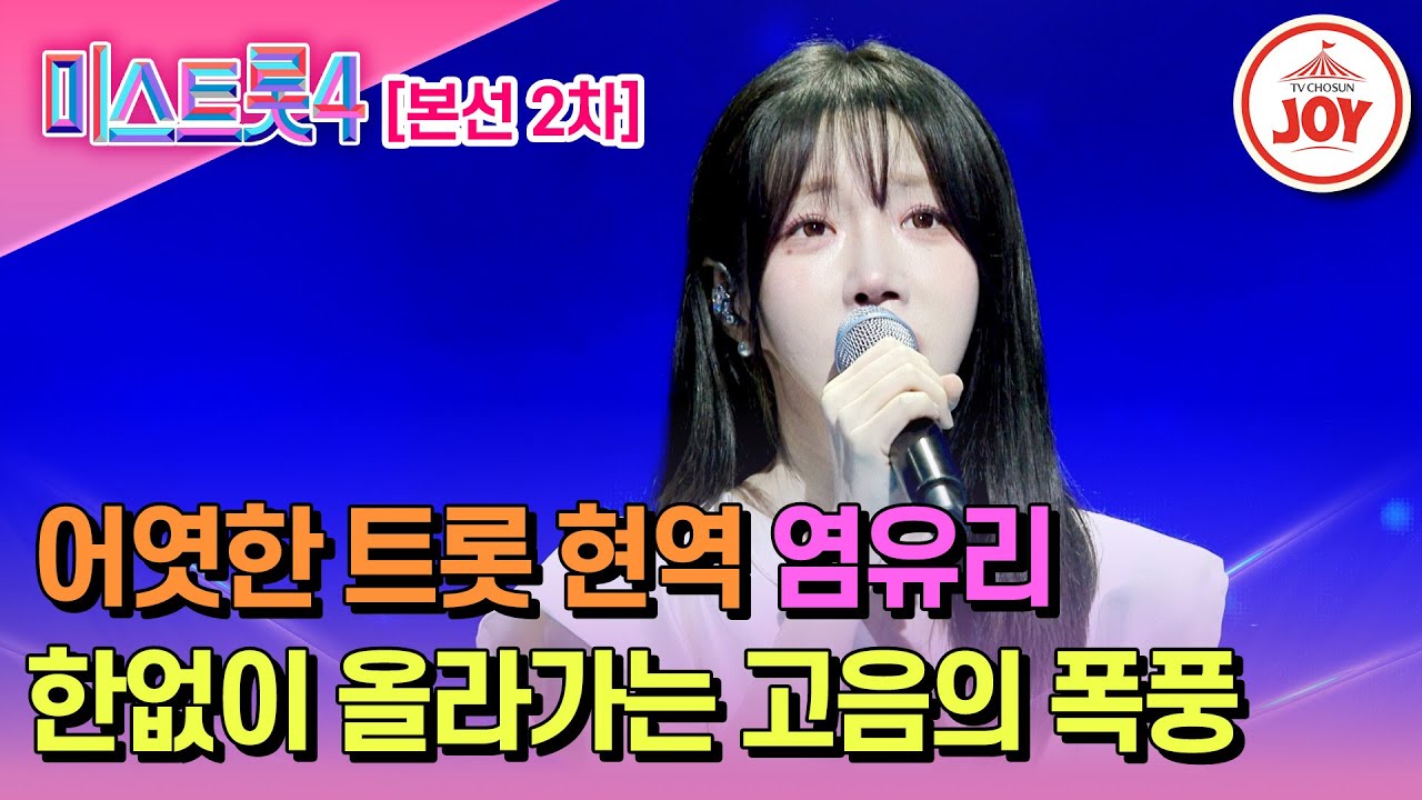 [#미스트롯4/본선2차] 트롯의 새로운 지평! 성악 트롯 일인자로 거듭난 염유리의 무대♬ '님이여' #TV조선조이 #TVCHOSUNJOY (TV CHOSUN 260122 방송)