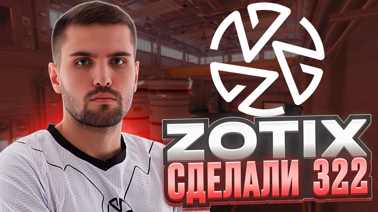 ZOTIX СДЕЛАЛИ 322? - ИНК МЕЙТ РАЗБИРАЕТ ДЕМКУ С МАТЧА НА ESEA! #inkmate