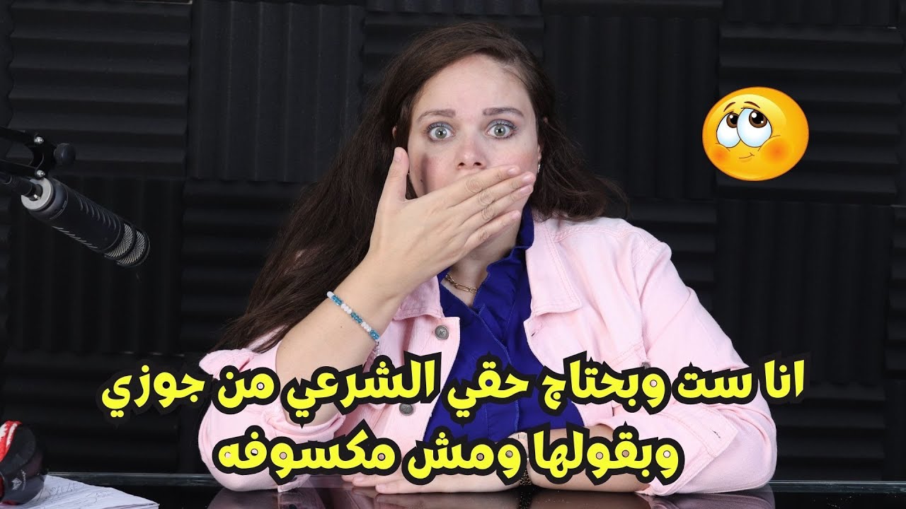 انا ست وبحتاج حقي الشرعي من جوزي وبقولها ومش مكسوفه ! بعدوا عني سبب لي مشاكل لدرجه ان بيحصلي🤭