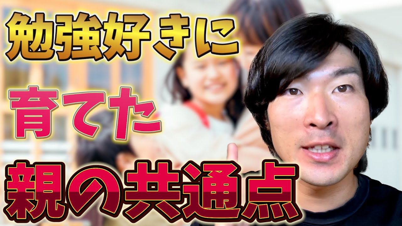 【賢い親は必ずやっている！】勉強好きに育てた親の共通点