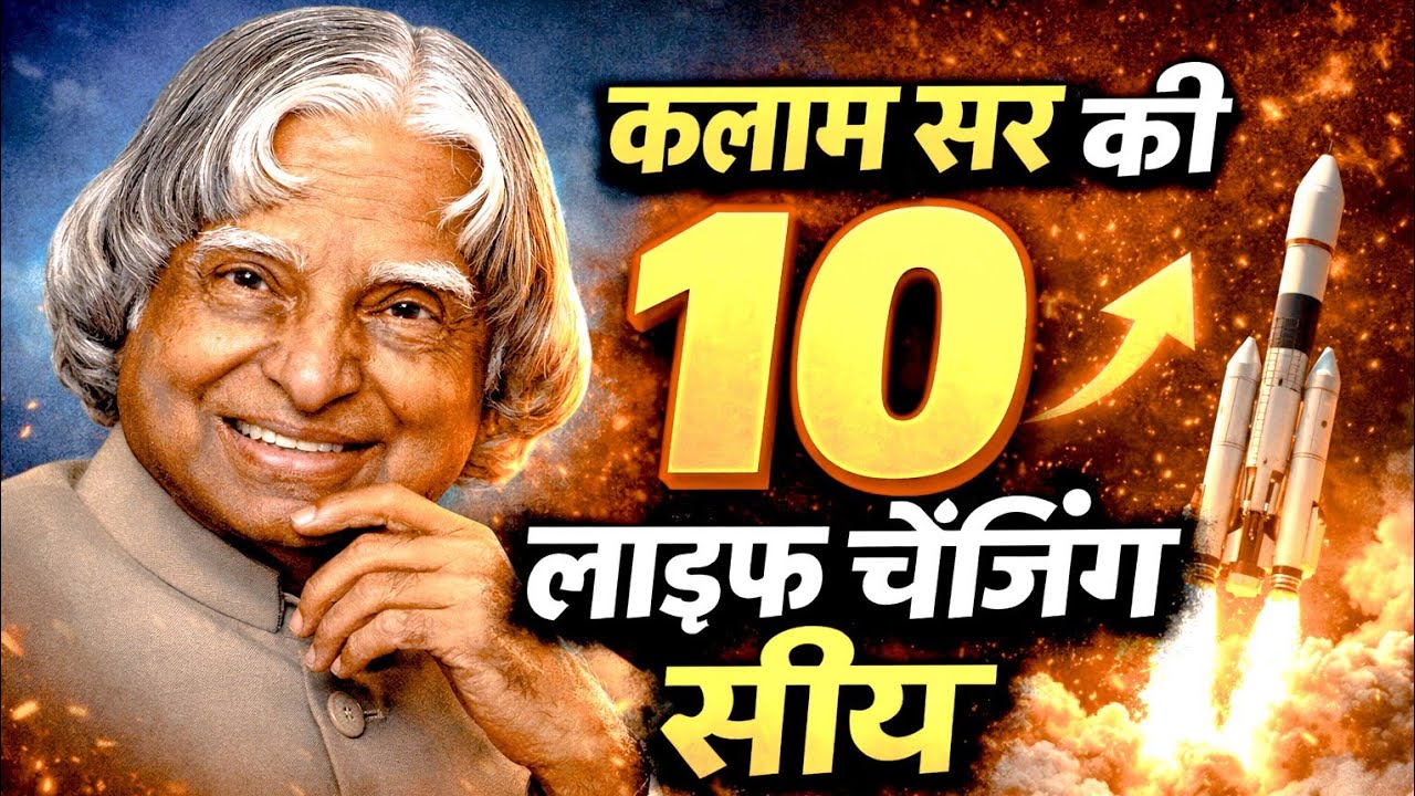 “APJ Abdul Kalam की 10 Life Changing Lessons | Success Mindset जो आपकी जिंदगी बदल देंगे”
