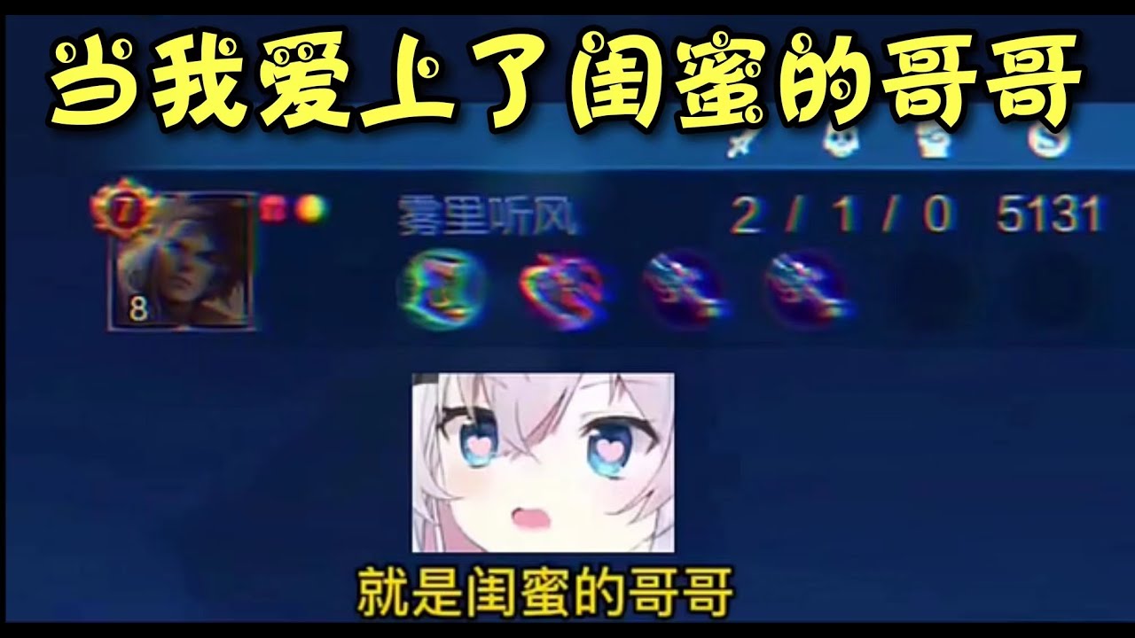 《王者榮耀》 這。。。是他？這下我該怎麼追他呀？