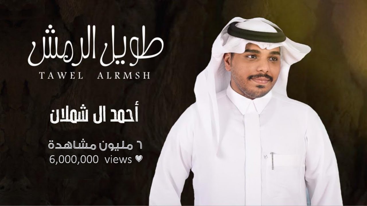 احمد ال شملان - طويل الرمش (حصريا) | 2021 (Original)