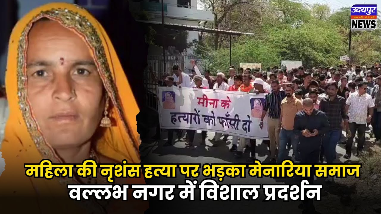 महिला की नृशंस हत्या पर भड़का मेनारिया समाज, वल्लभ नगर में विशाल प्रदर्शन