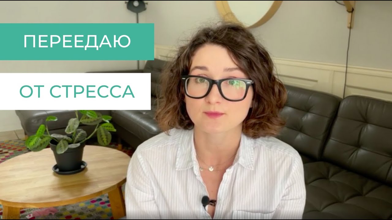 Заедаю стресс на интуитивном питании. Что делать?