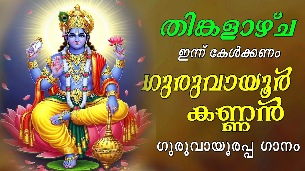 ബുധനാഴ്ച കേൾക്കും വാസുദേവ നീലവർണ്ണനേ ശ്രീകൃഷ്ണാ ഗുരുവായൂരപ്പ ഗാനം |Guruvayoorappa Song |Aanandham