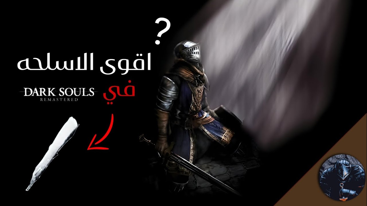 أقوى الأسلحة في : ||DARK SOULS 1||
