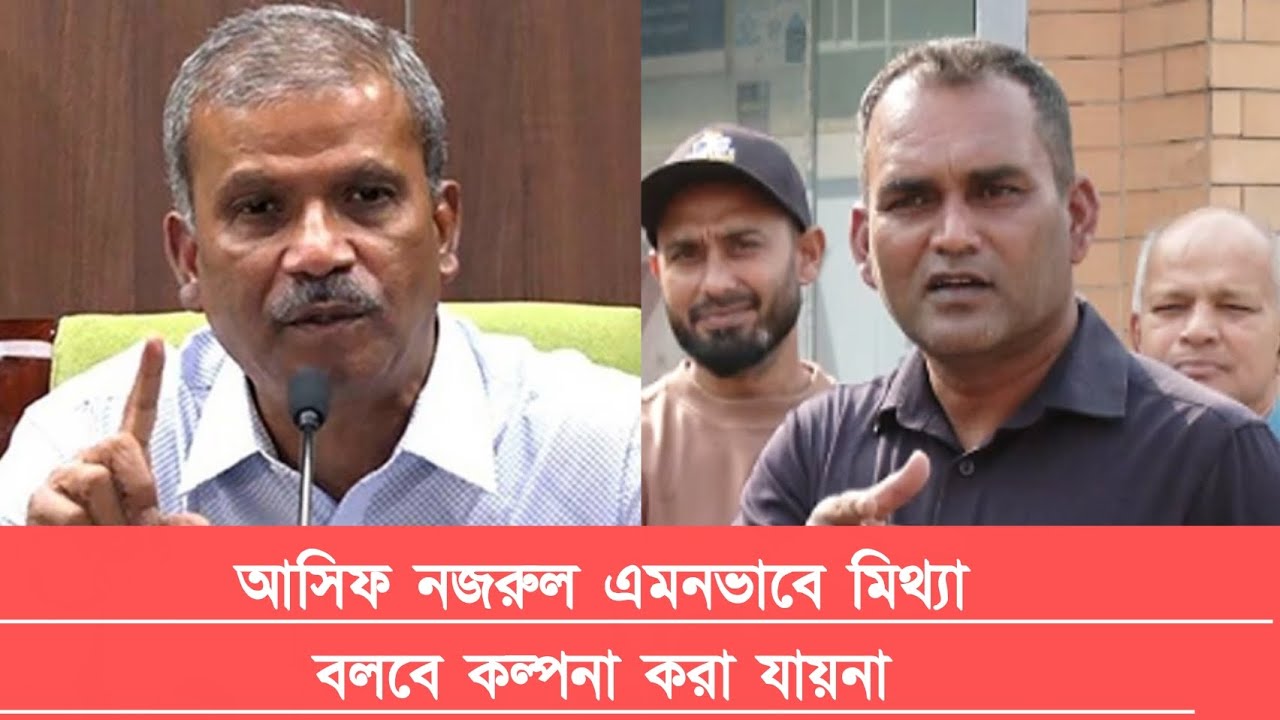 বিশ্বকাপ না খেলতে যাওয়া হতাশার, আসিফ নজরুল এমনভাবে মিথ্যা বলে ইউটার্ন নিবে কল্পনার না।