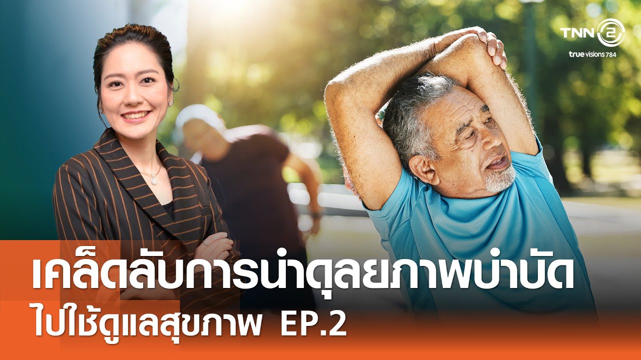 เสวนาเรื่องเคล็ดลับการนำดุลยภาพบำบัดไปใช้ดูแลสุขภาพ EP.2⎜17.11.67