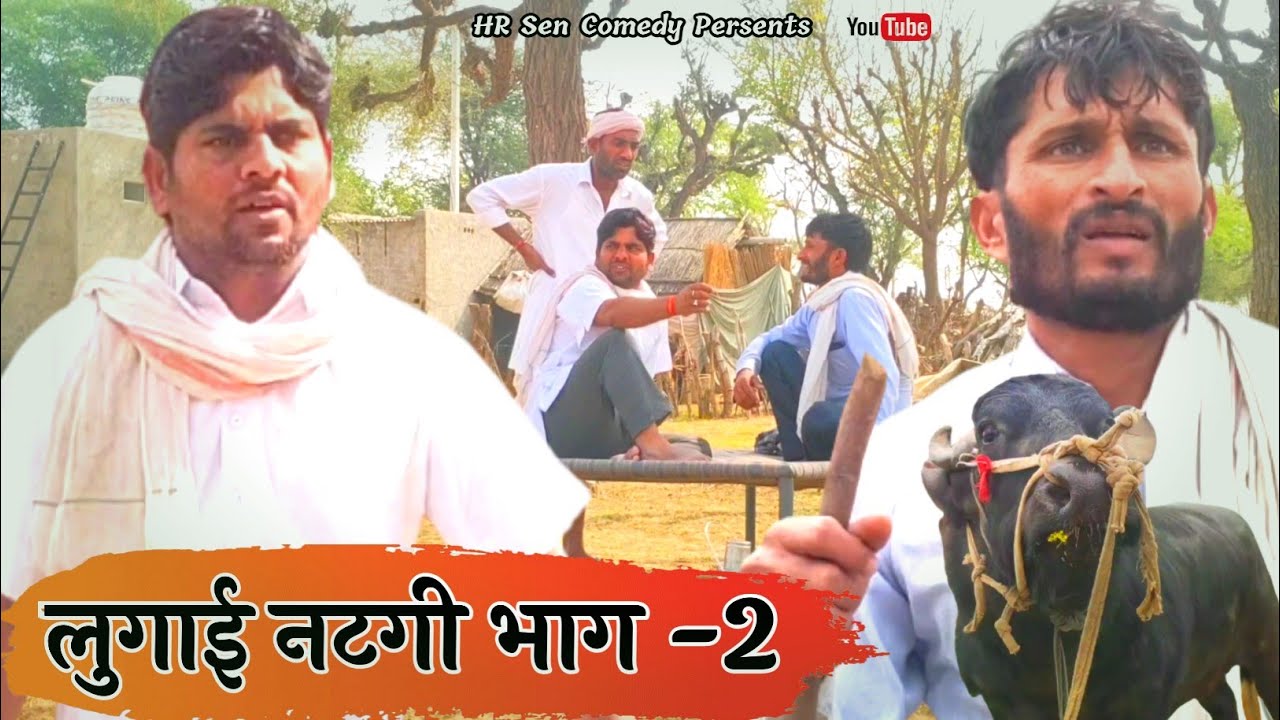 लुगाई नटगी भाग-2। अनिल नुवा कॉमेडी। #comedyankhayali Hanslo Rajasthan। #hrsencomedy #anilnuwa #anji