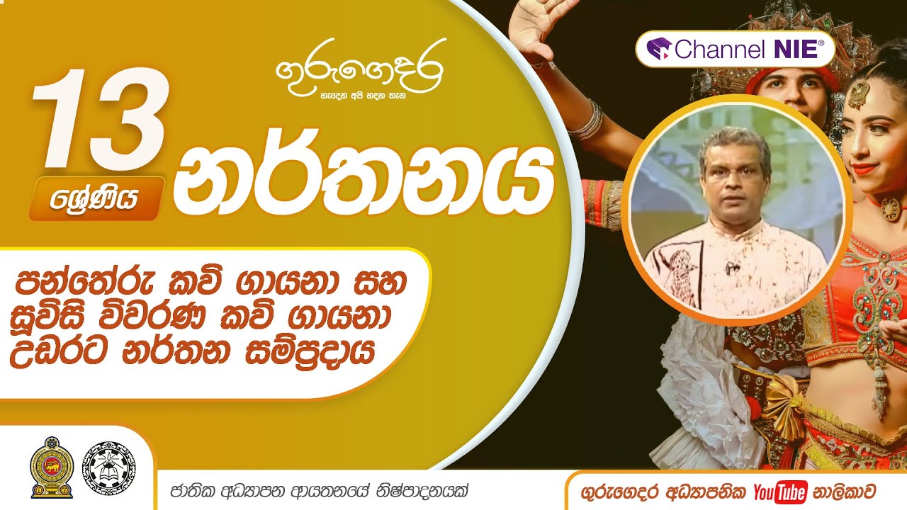 පන්තේරු කවි ගායනා සහ සූවිසි විවරණ කවි ගායනා | උඩරට නර්තන සම්ප්‍රදාය - 13 ශ්‍රේණිය (නර්තනය)