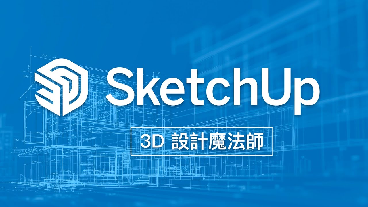 為何 SketchUp 是許多設計師的最愛？學習門檻低 + 免費易上手，原來躺平的 2D 人生要變成 3D 大片惹！