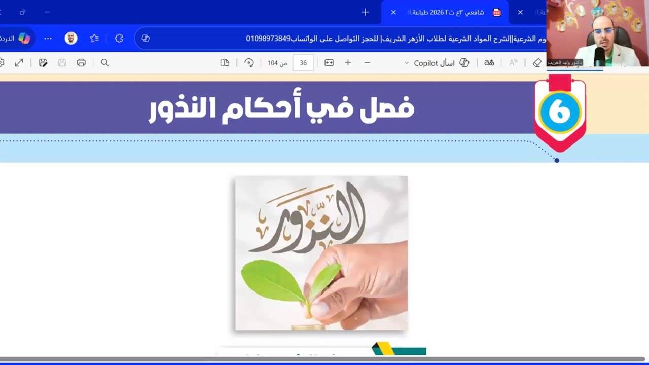 الدرس السادس| فصل في أحكام النذور فقه شافعي| تالتة اعدادي الترم الثاني |المنهج الجديد2026