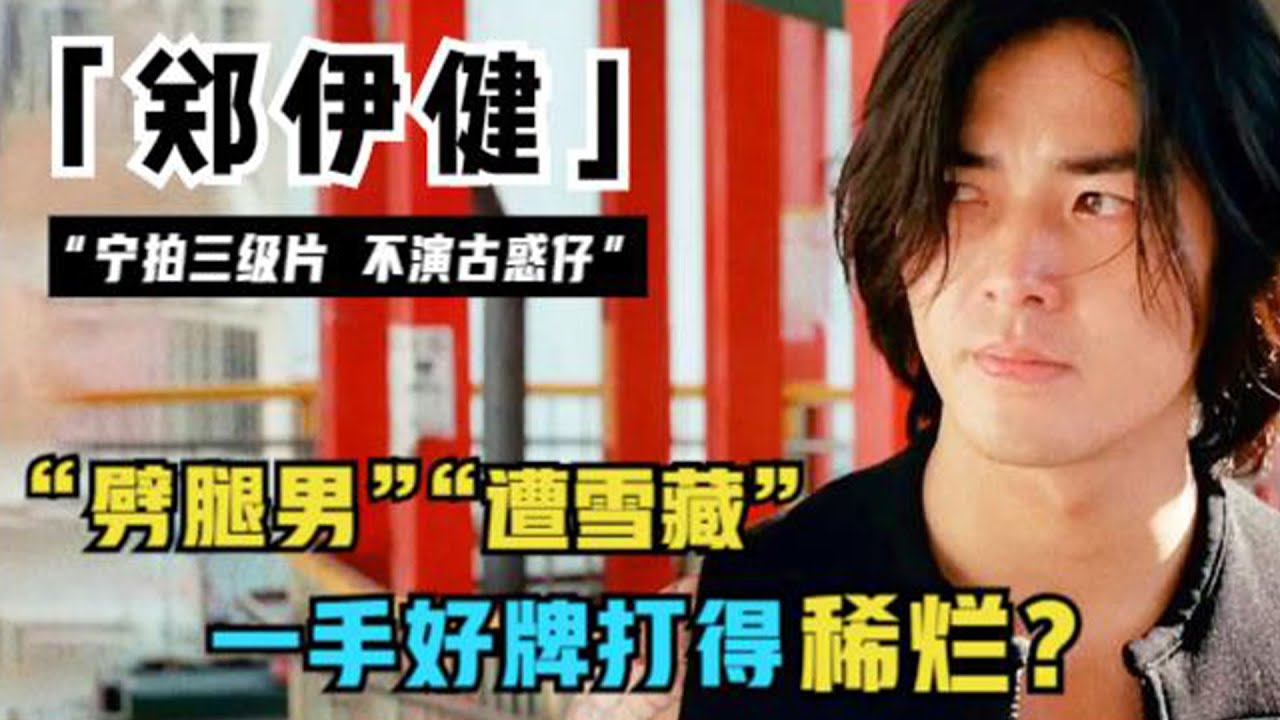 第五天王郑伊健：因“古惑仔”走上巅峰，刘德华视他为“仇人”，却遭雪藏过上游戏人生，如今移居日本惹争议？