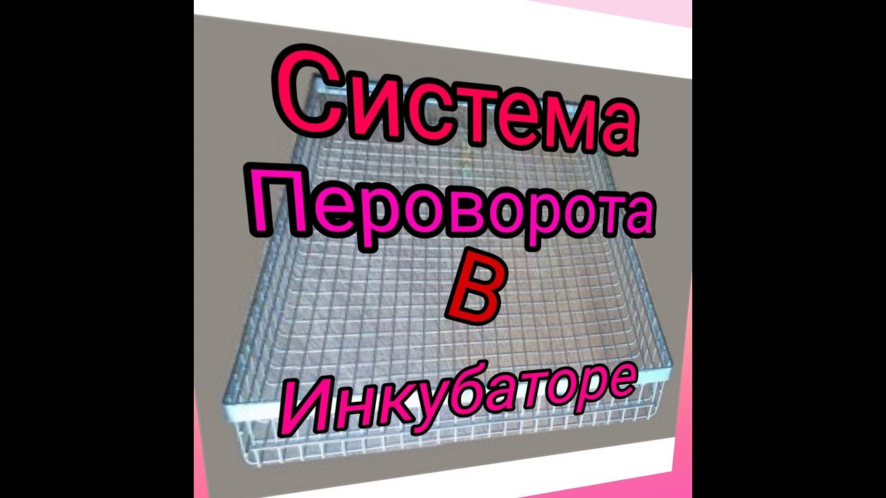 Система переворота в инкубаторе
