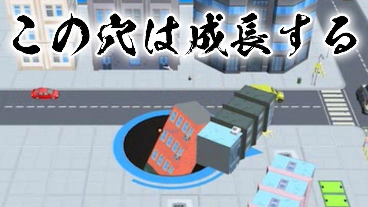 街を食べると巨大化する穴がバトロワするスマホゲームやばい【ゆっくり実況】