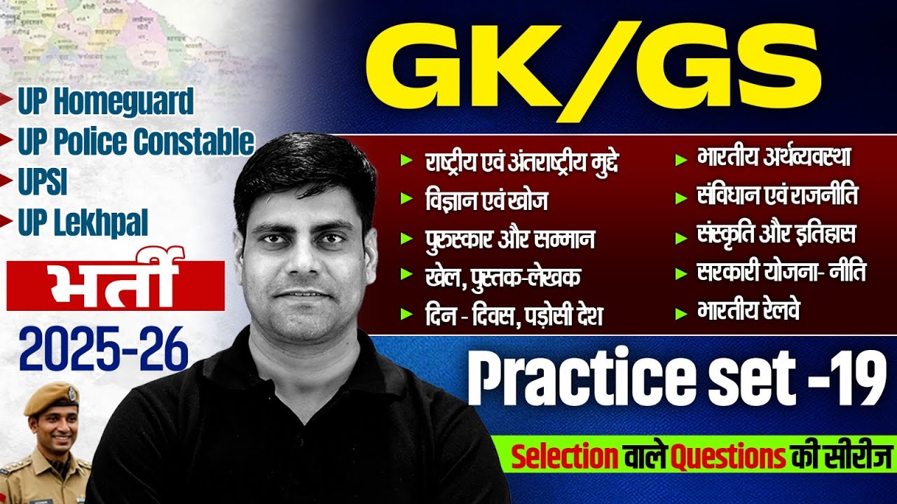 UP Police Constable /UPSI GK GS Class 2026 | UP Home Guard GK GS Practice Set | GK GS For UP Lekhpal
