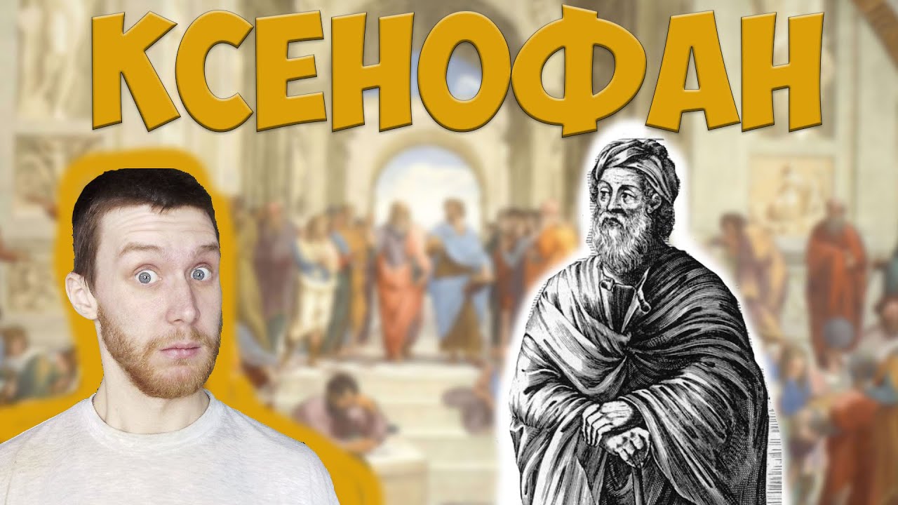 КСЕНОФАН И ЭЛЕАТЫ/ИСТОРИЯ ФИЛОСОФИИ #5