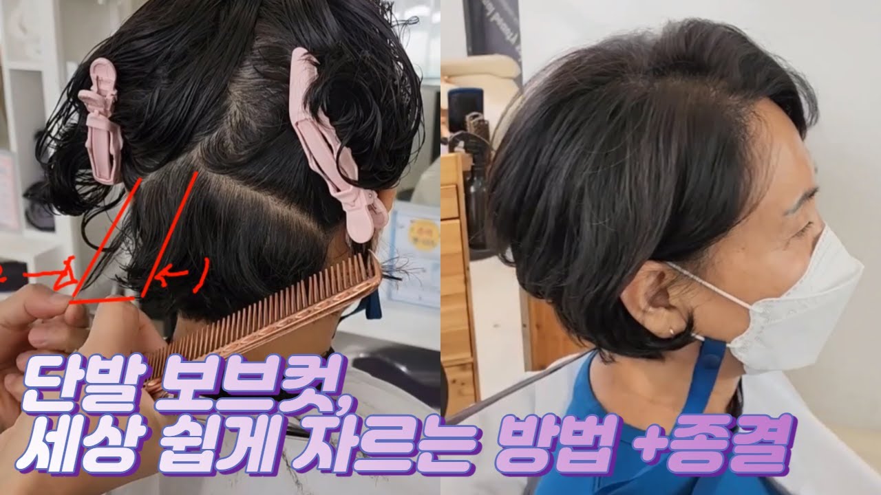 단발 보브컷, 누구나 쉽게 자를 수 있습니다. +종결편 (보브컷 자르기 교육영상)