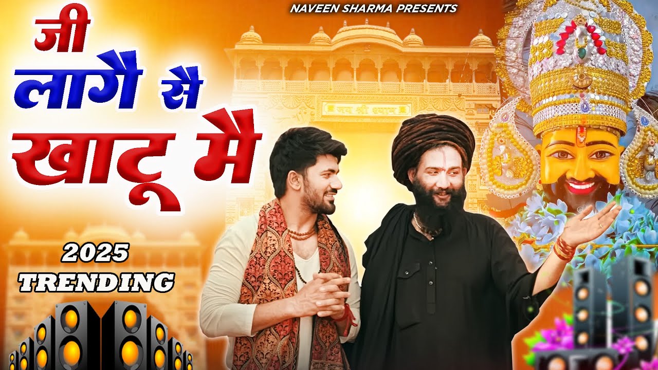 जी लागे स खाटू म ( Viral DJ Song ) Khatu Shyam Bhajan 2025 #trending #viralvideo