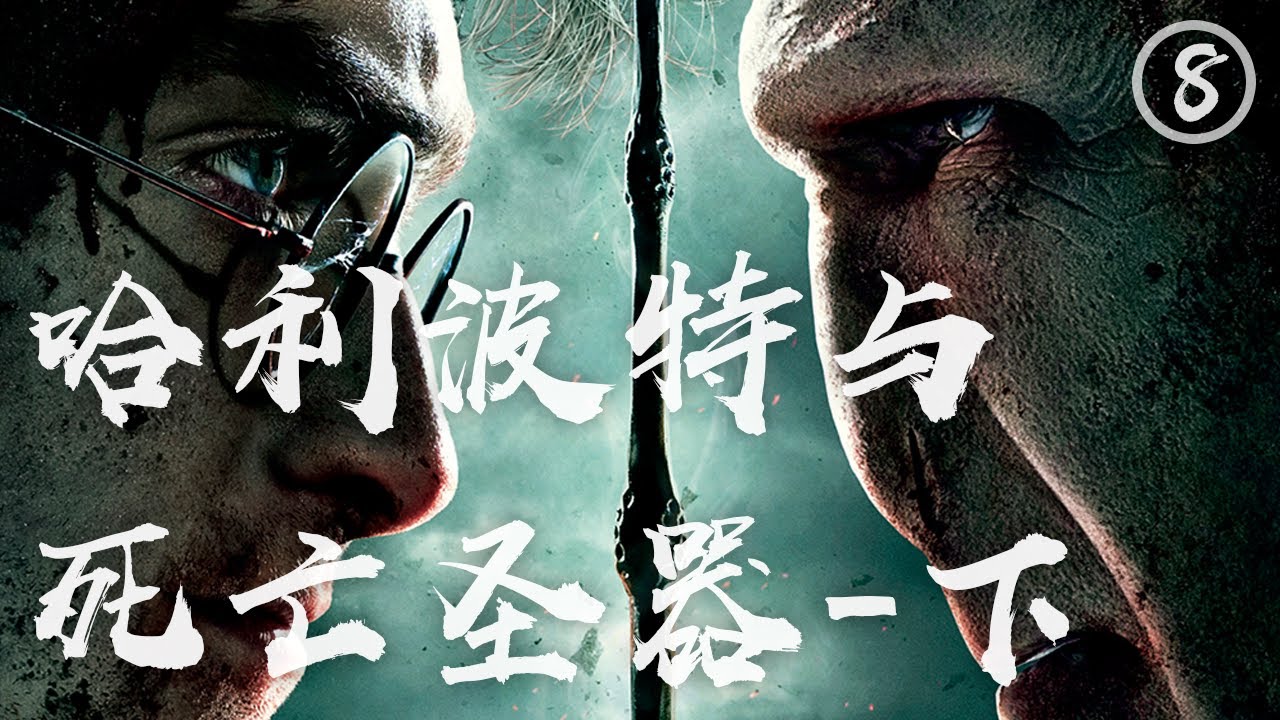 13分钟看完《哈利波特8》，巫师间的大决战，看着真过瘾！
