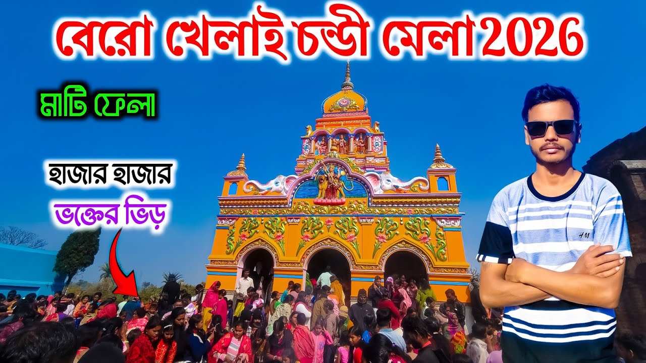 Bero Khelai Chandi Mela 2026 | মাটি ফেলার দিন হাজার হাজার ভক্তের ভিড় | খেলাই চন্ডী মেলা 2026 | 