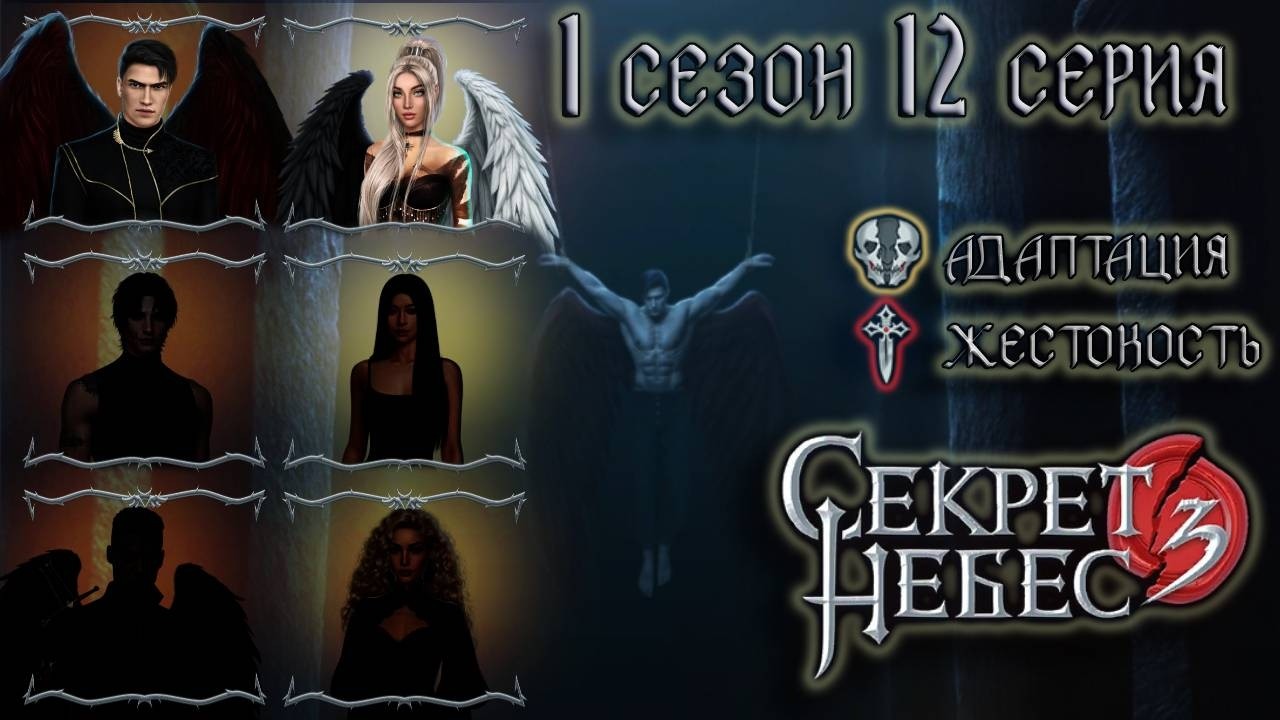 Мальбоне 💎 Секрет Небес 3 || 1 сезон 12 серия