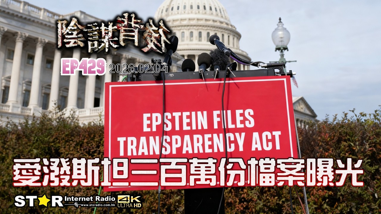 陰謀背後 | 愛潑斯坦三百萬份檔案曝光 | 2026.02.04 | 第四百二十九集 | 免費環節 | 星滙網