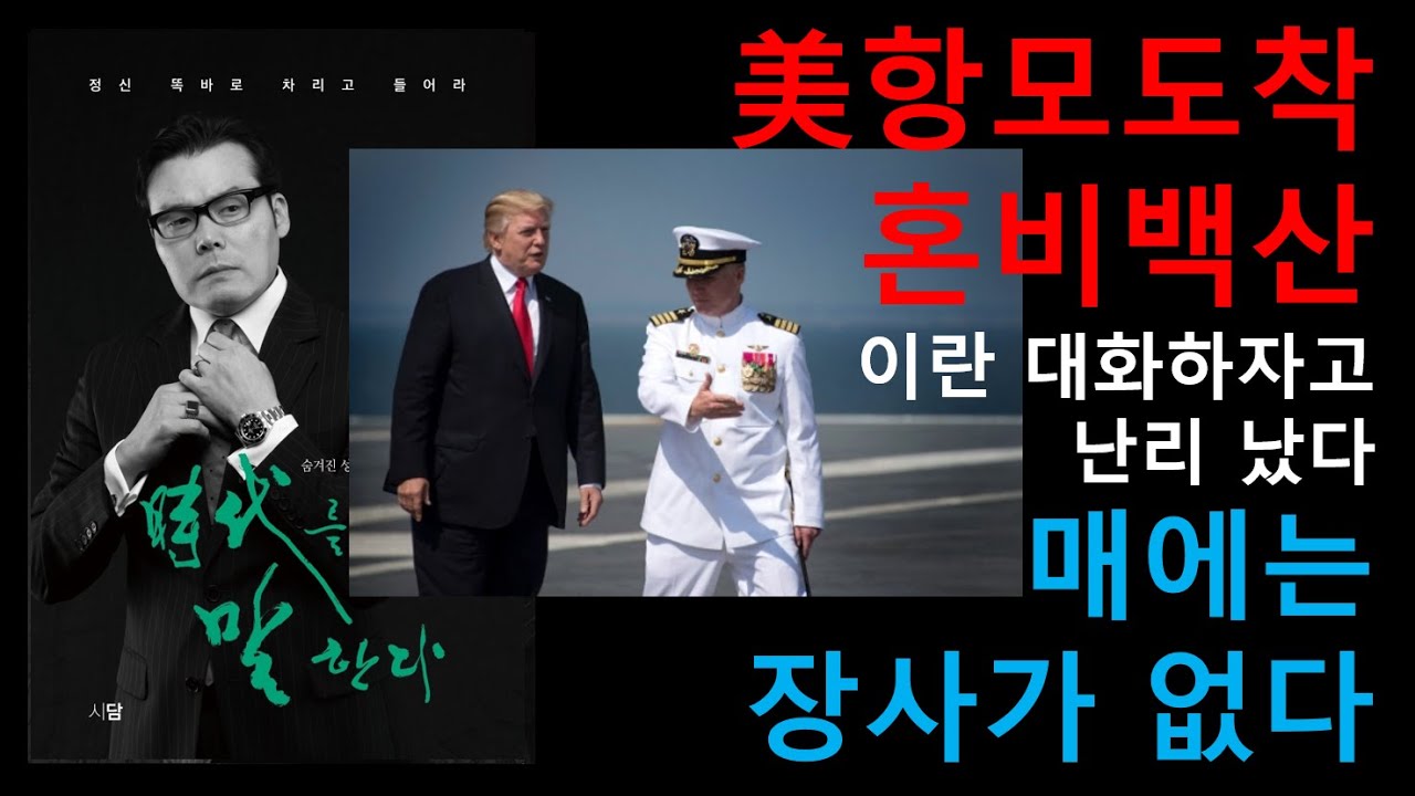 미항공모함 이란 도착했다! 이란 지도부 혼비백산! 하메네이 미국에게 대화하자고 난리났다. 역시 매에는 장사가 없다.