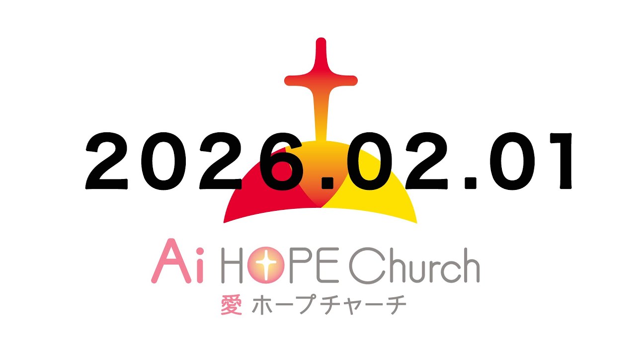 2026年2月1日 メッセージ（礼拝）