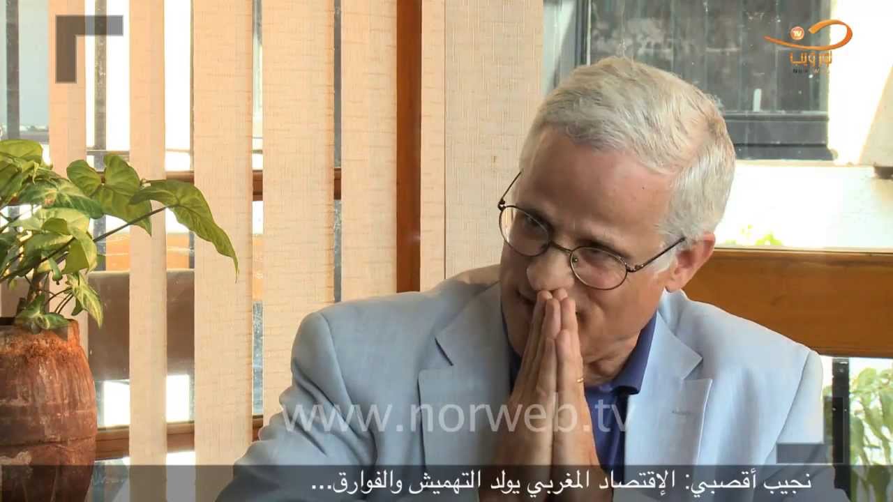 نجيب أقصبي : الإقتصاد المغربي يولد التهميش و الفوارق