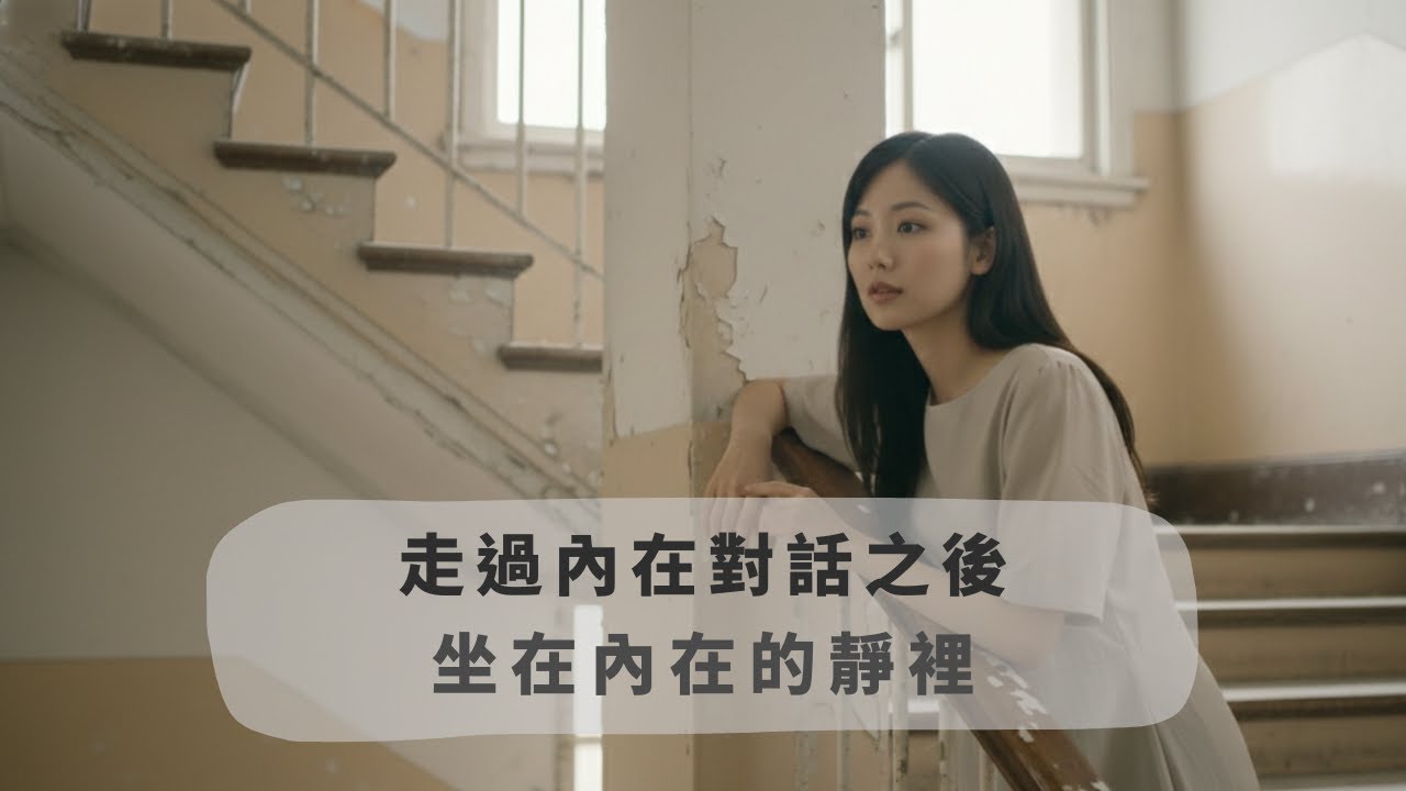 走過內在對話之後｜坐在內在的靜裡