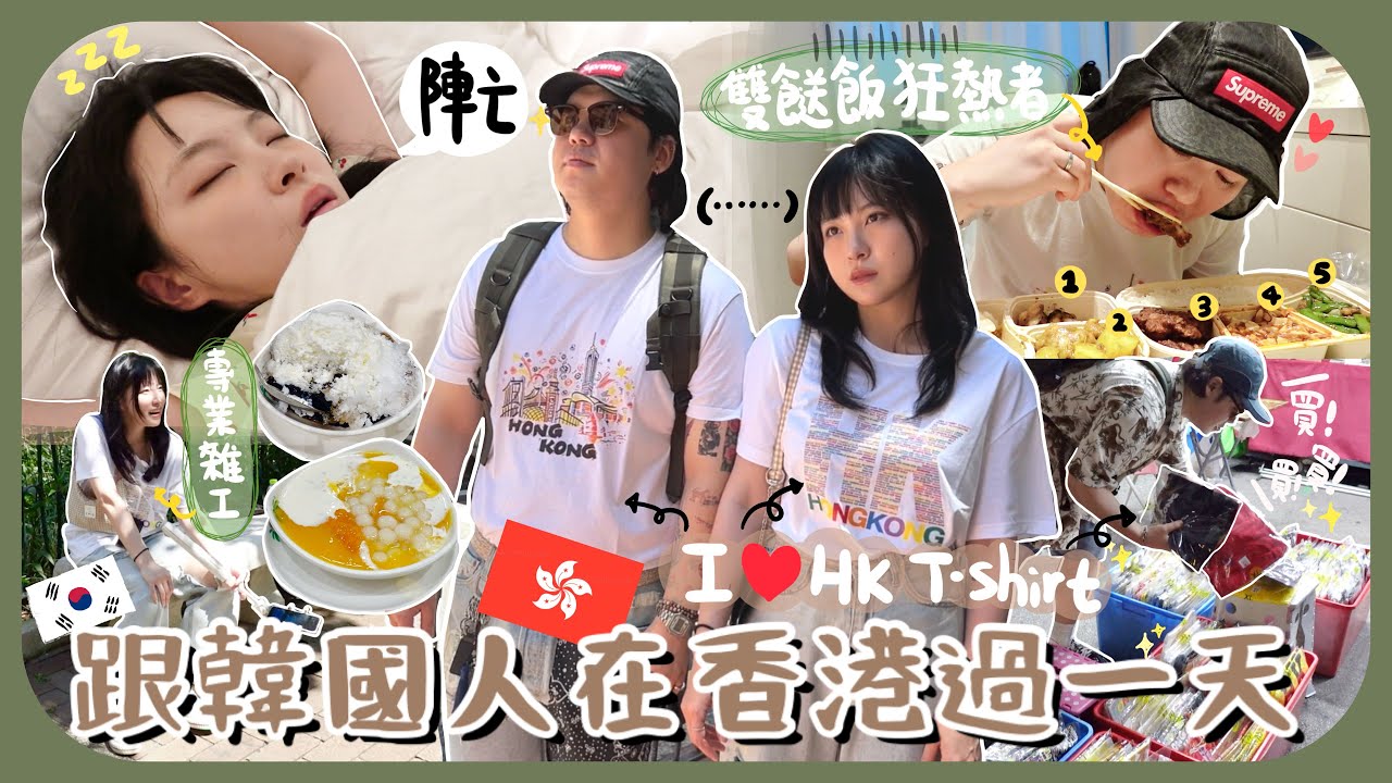 [🇭🇰vlog]韓國人在香港想做甚麼?!五餸飯+澳牛+松記+女人街買12件衫?!拍reels拍片拍mv 有4隻手都不夠用😵‍💫