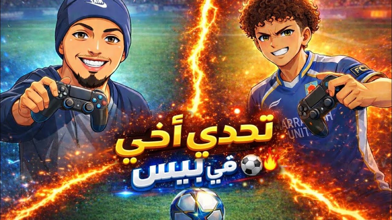 تحديات أخي في PES… من راح ياخذ لقب أقوى شخص؟ 🔥👑