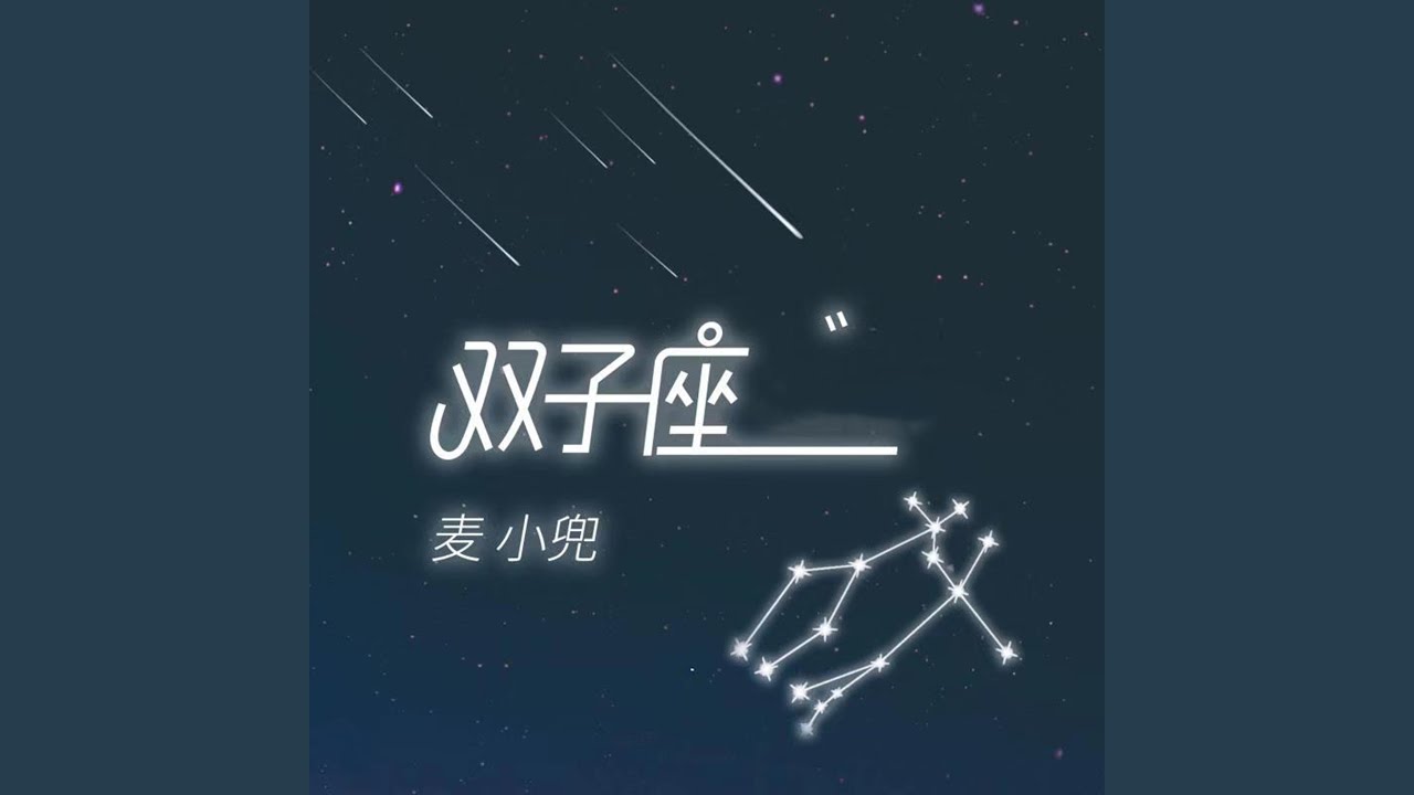 双子座