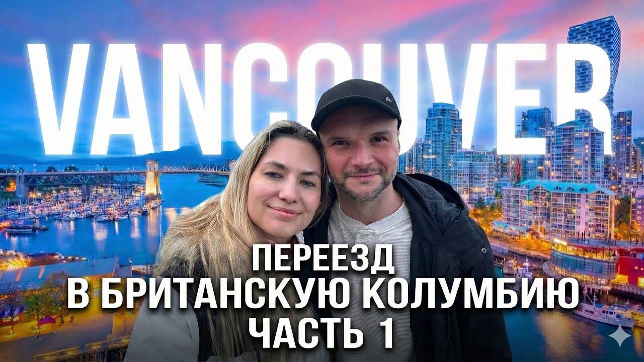 Первое впечатление о Ванкувере: ожидание vs реальность | Влог Канада
