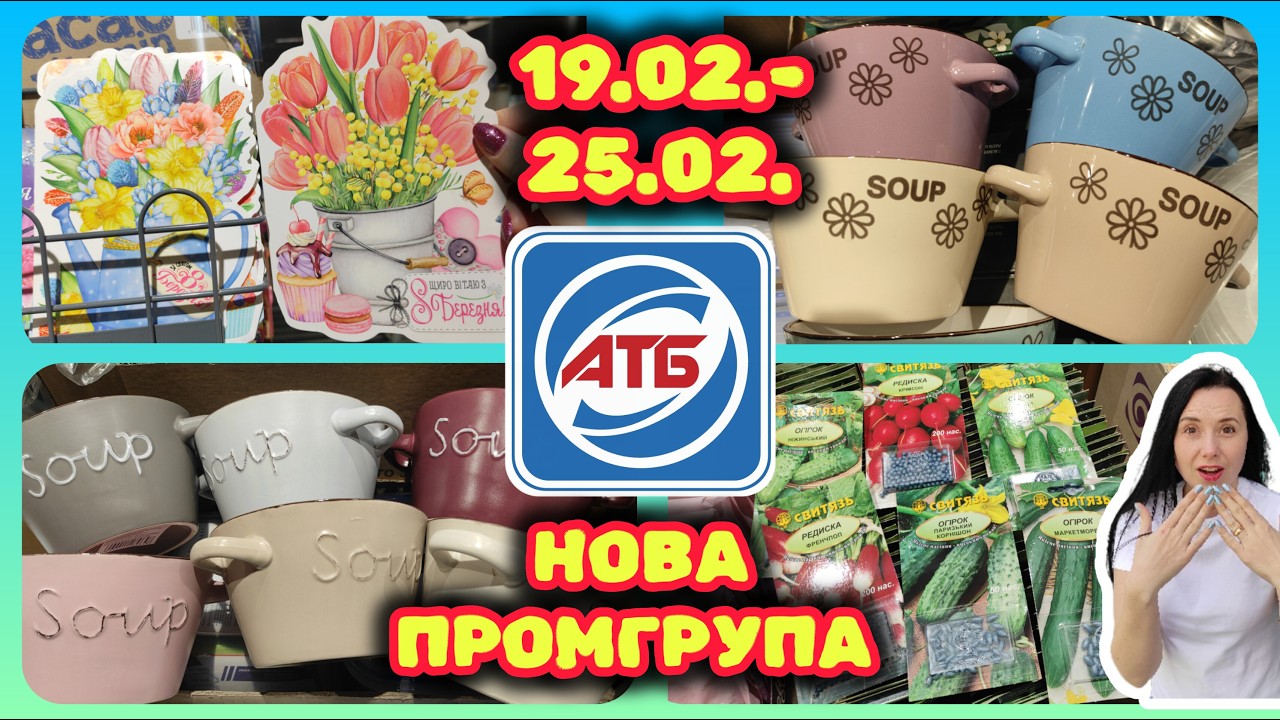 АТБ Новенька Промгрупа 😲 19.02.-25.02. АКЦІЇ ЗНАХІДКИ #акції #знижки #акція #атб