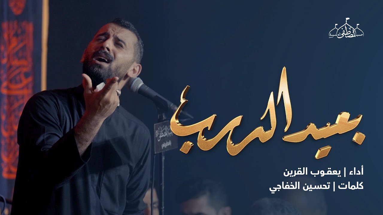 بعيد الدرب | يعقوب القرين | الليلة الخامسة من محرم ١٤٤٥هـ