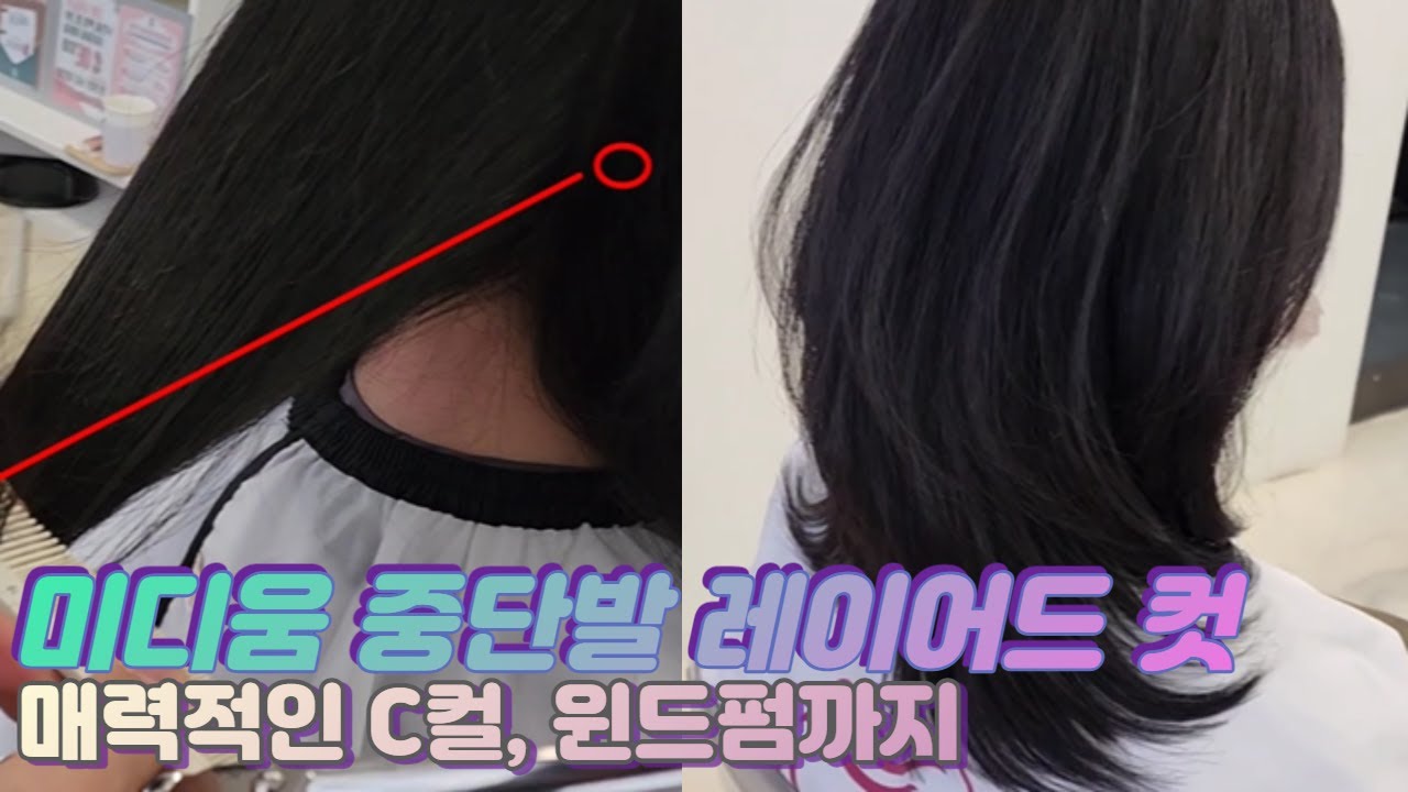미디움 기장, 중단발 레이어드 커트와 윈드펌(C컬펌) 마스터하기 (실전 교육영상)