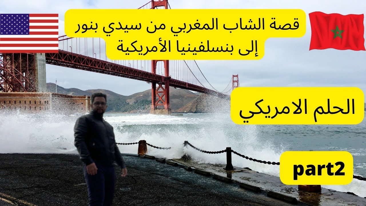 من بعد ما تحقق الحلم الامريكي part2 🇺🇸😍