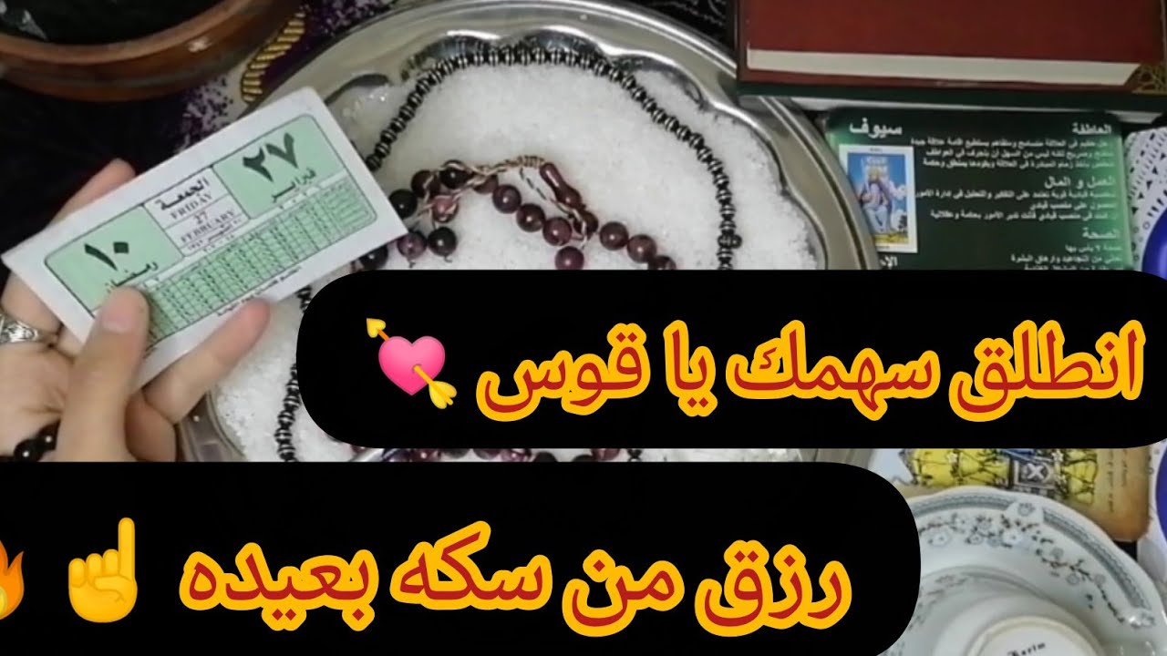 🏹برج القوس🌈 انطلق السهم المبارك! الملح كشف (طريق السفر) ومبلغ من سكة بعيدة هيجبر خاطرك