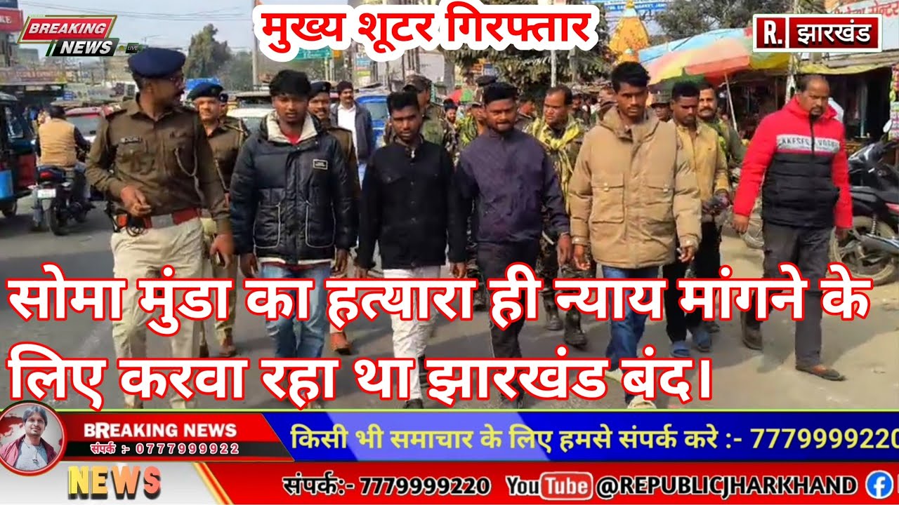 सोमा मुंडा का हत्यारा और साजिशकर्ता को पुलिस ने कराया प्रेड, हत्यारा ही न्याय को लेकर बंद करा रहा था