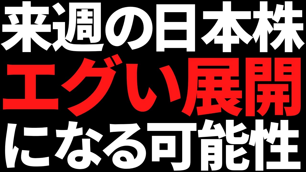 来週の日本株は火水木の流れエグい！何があってもコレだけは頭に叩き込め