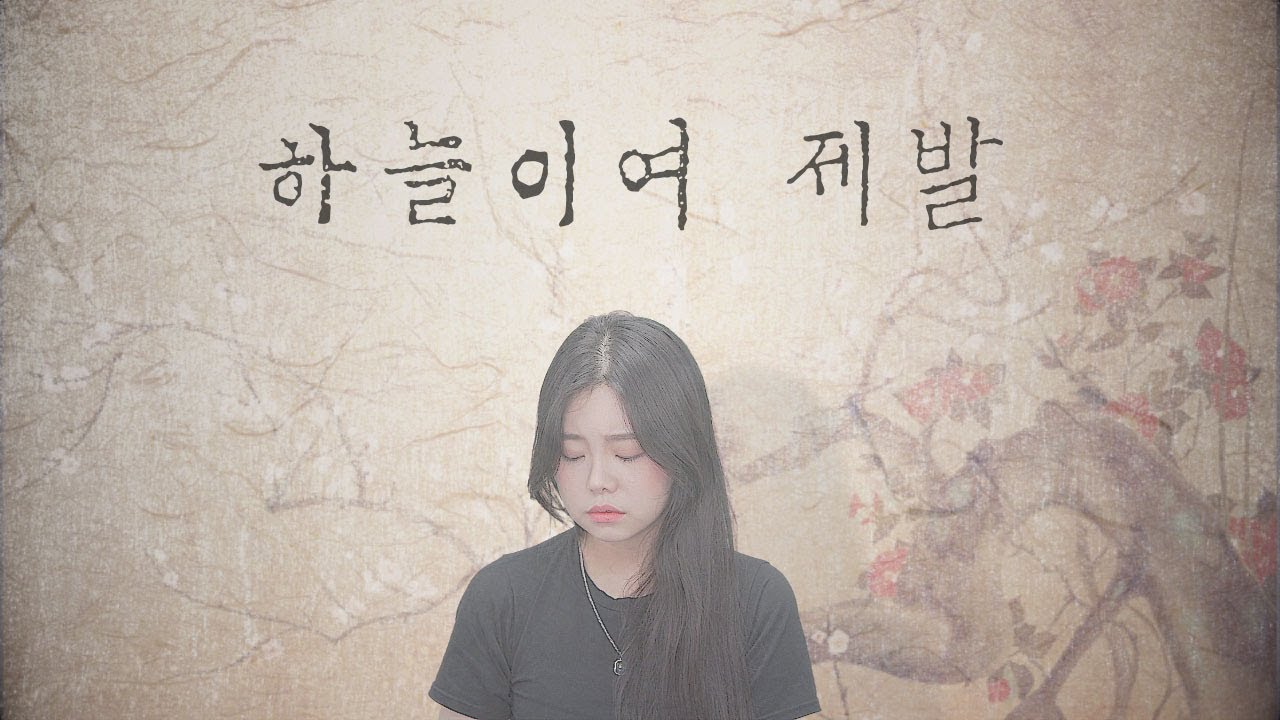 하늘이여 제발 - 인순이 (드라마 주몽 ost) / 팝페라 cover