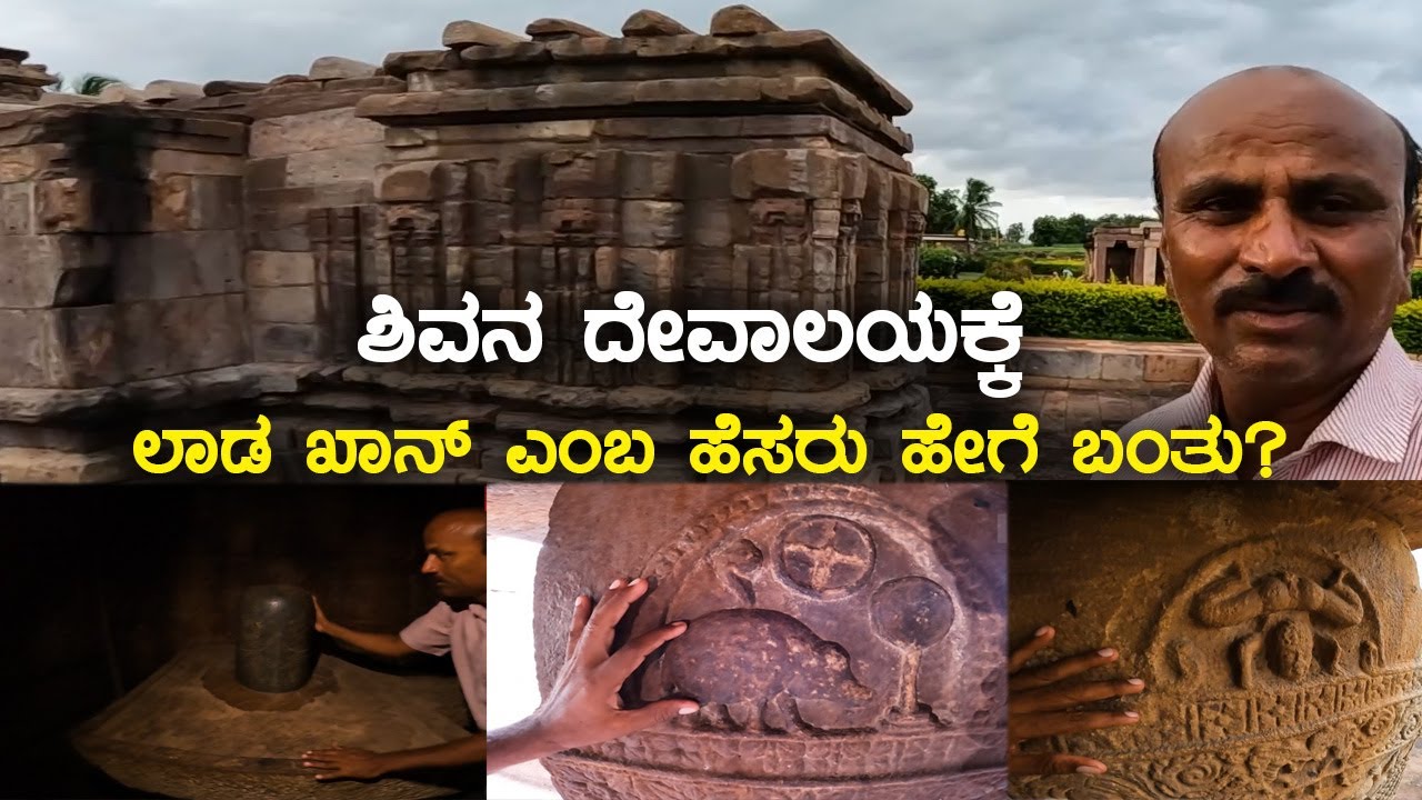 ಐಹೊಳೆಯ ಲಾಡ ಖಾನ್ ದೇವಾಲಯ - ಶಿವನ ದೇವಾಲಯಕ್ಕೆ ಲಾಡ್ ಖಾನ್ ಎಂಬ ಹೆಸರು ಹೇಗೆ ಬಂತು? Lad Khan Temple Aihole