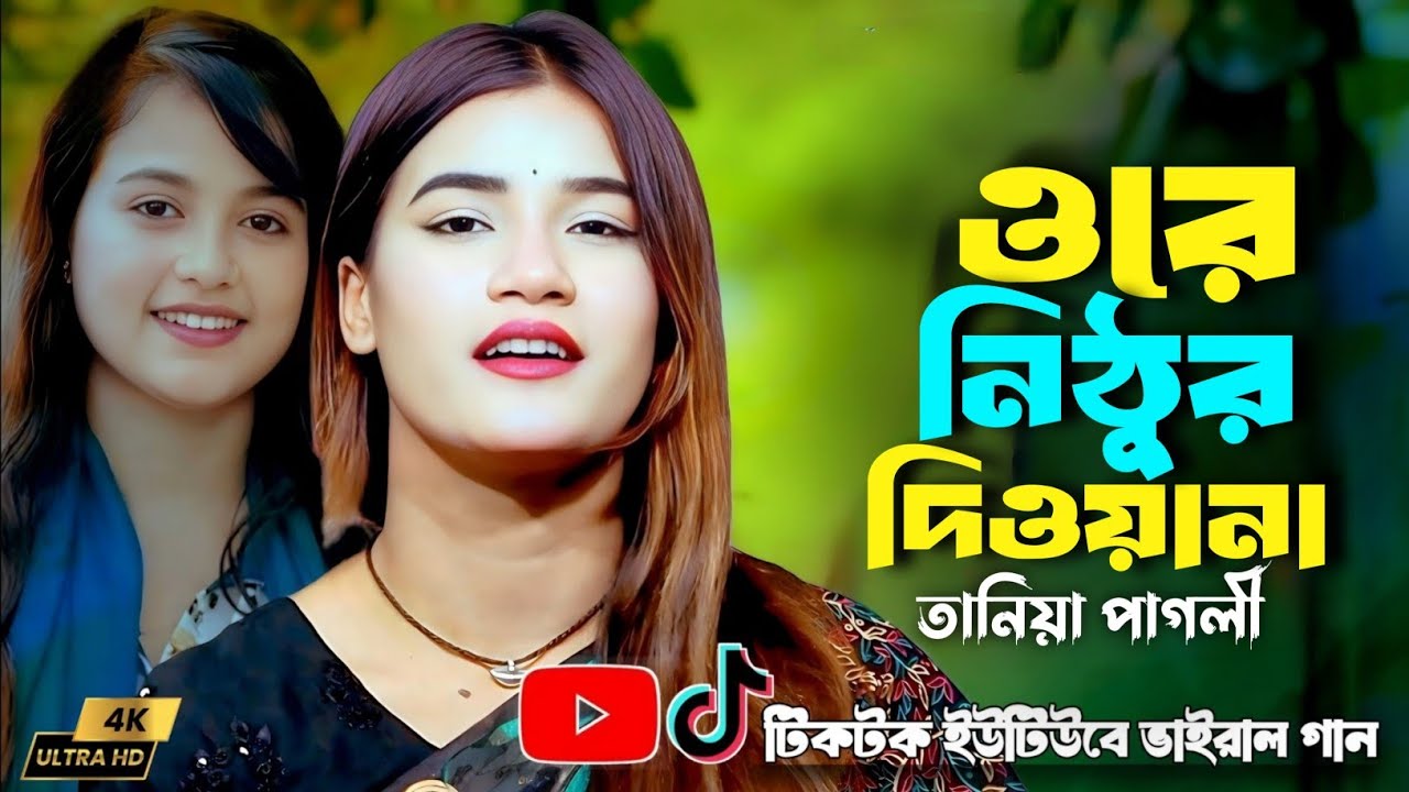 ওরে নিঠুর দিওয়ানা তুই বুঝলি না বুঝলি না🔥তানিয়া পাগলী 🔥Ore Nitur Diwana🔥Taniya Pagli🔥Bicced