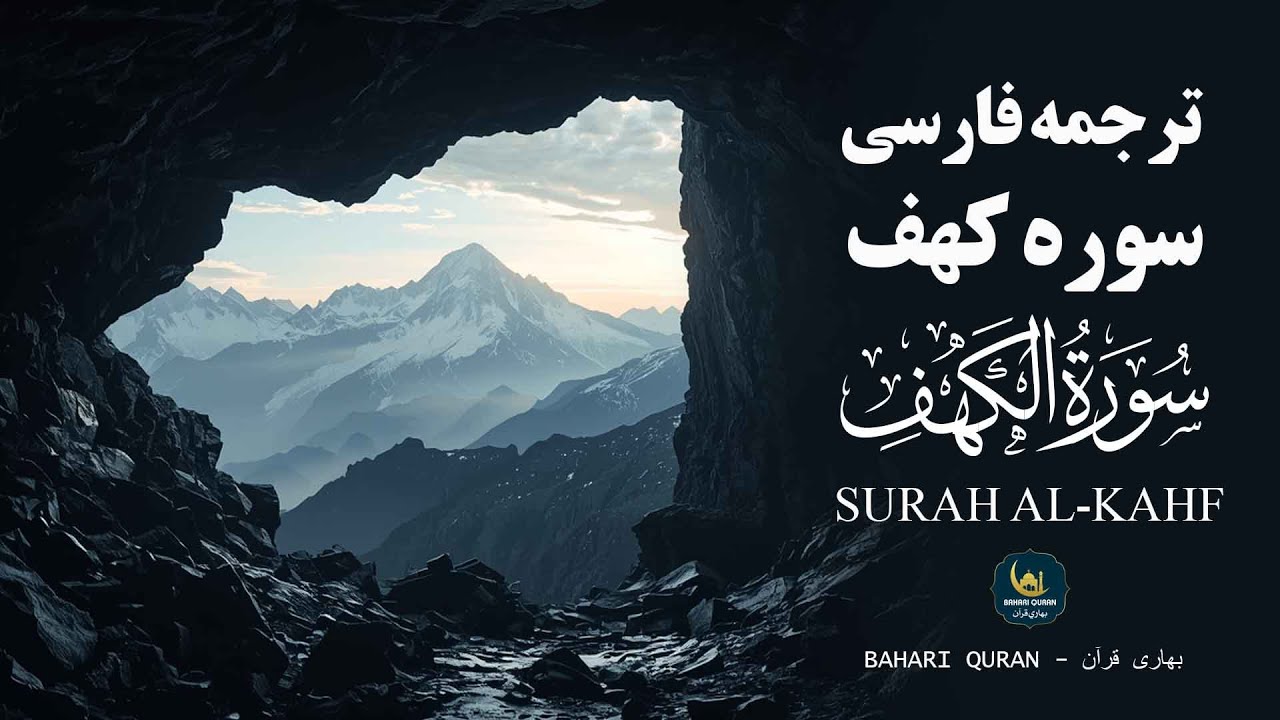 قران کریم تلاوت سوره کهف | Surah Al-Kahf با ترجمه فارسی | بهاری قرآن - Bahari Quran