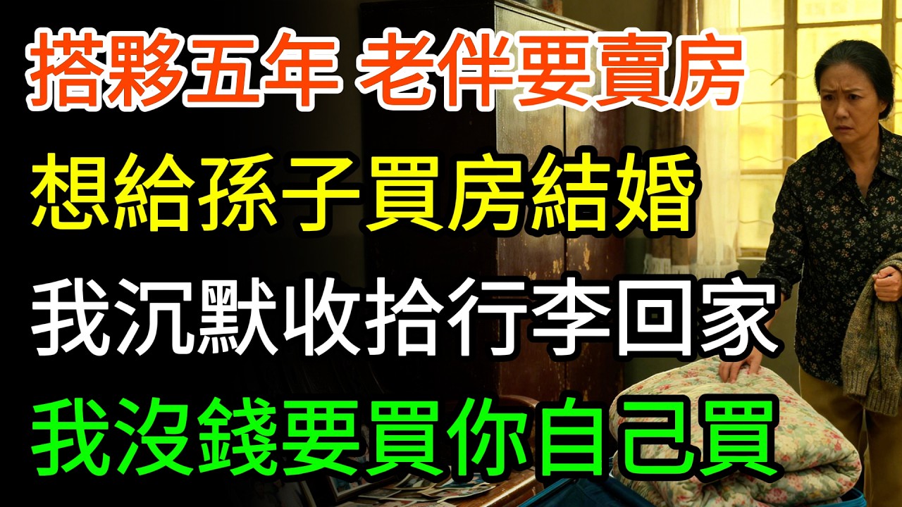 搭伙過了5年老伴突然要賣房給孫子買新房結婚，我聼了沒出聲，收拾行李回了自己家，我：沒錢要買你自己買！#情感故事 #幸福生活 #情感